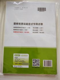 2020全新版国家教师资格考试保教知识与能力幼儿园