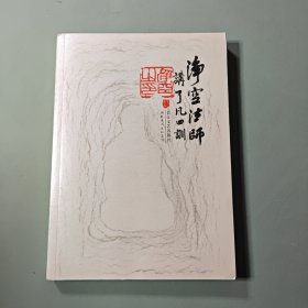 净空法师讲《了凡四训》