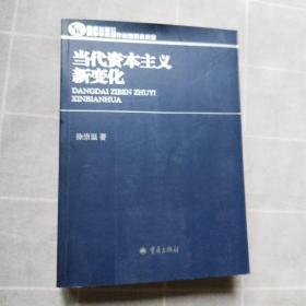 当代资本主义新变化 正版内页干净近九成新