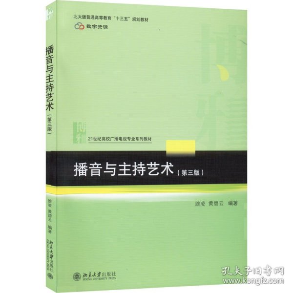 播音与主持艺术(第三版) 21世纪高校广播电视专业系列教材 新版