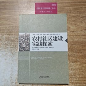 农村社区建设实践探索