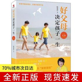 好父母決定孩子一生：紀念珍藏版（第4版）