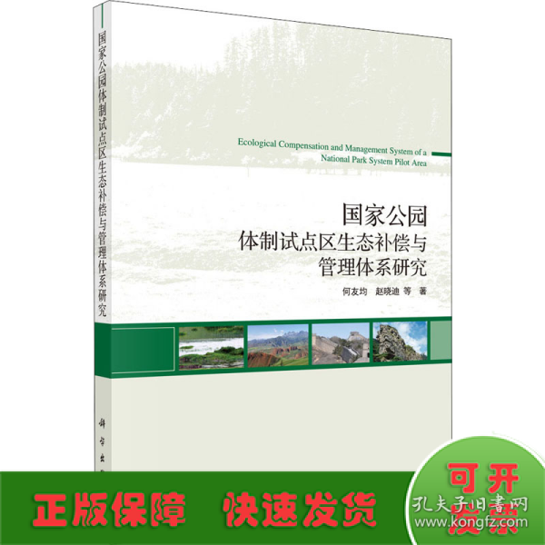 国家公园体制试点区生态补偿与管理体系研究