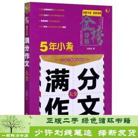 5年小考满分作文大全（2016-2020）/金榜夺魁