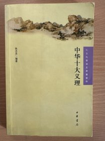 中华十大义理