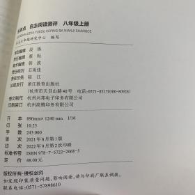 乐支点自主阅读测评全新护眼版八年级上册浙江教育出版社。