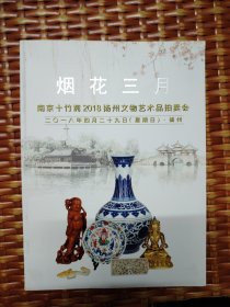 烟花三月：南京十竹斋2018扬州文物艺术品拍卖会