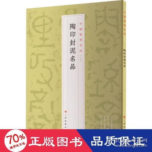 中国篆刻名品：中国篆刻名品·陶印封泥名品