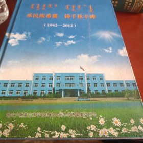 承民族希翼铸千秋丰碑～哈达户稍蒙古族学校建校50周年