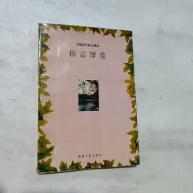 中国现代散文精品  徐志摩卷