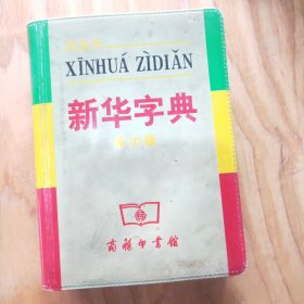 小字典（新华字典、汉语成语小词典、英汉小词典）