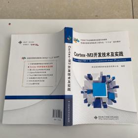 Cortex-M3开发技术及实践/普通高等教育物联网工程专业“十二五”规划教材