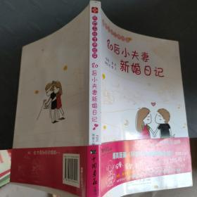 80后小夫妻新婚日记