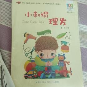 百年百部中国儿童文学经典书系(精选注音书) 小刺猬理发
