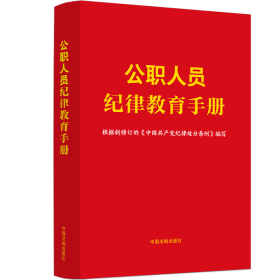 公职人员纪律教育手册【含新纪律处分条例】 法律实务 中国法制出版社 新华正版