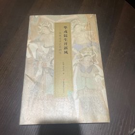 华戎混生开新风：北朝设计艺术研究