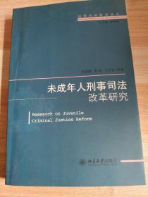 法律实证研究丛书：未成年人刑事司法改革研究