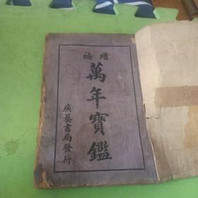 萬年寶鑑