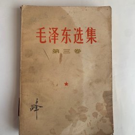 毛泽东选集 第三卷
盖闫家庄初中图书室章