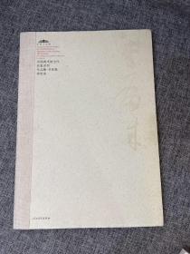中国美术馆当代名家系列作品集（书法卷）：李有来