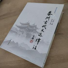 泰州古代文选译注