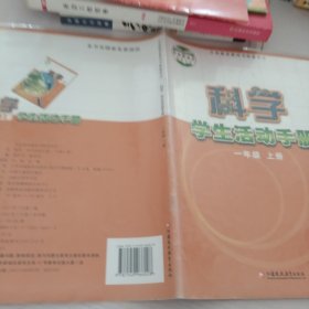 科学活动手册. 小学一年级. 上册