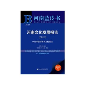 河南蓝皮书：河南文化发展报告（2019）