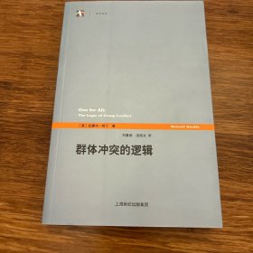 群体冲突的逻辑