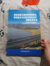 最新道路交通事故现场取证、痕迹鉴定与证据运用及处罚、调解实用手册