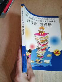 好习惯 好成绩:25个好习惯助孩子成为学习的赢家