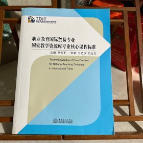 职业教育国际贸易专业 国家教学资源库专业核心课程标准