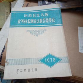 医药卫生人员业务技术测验试题答案要点