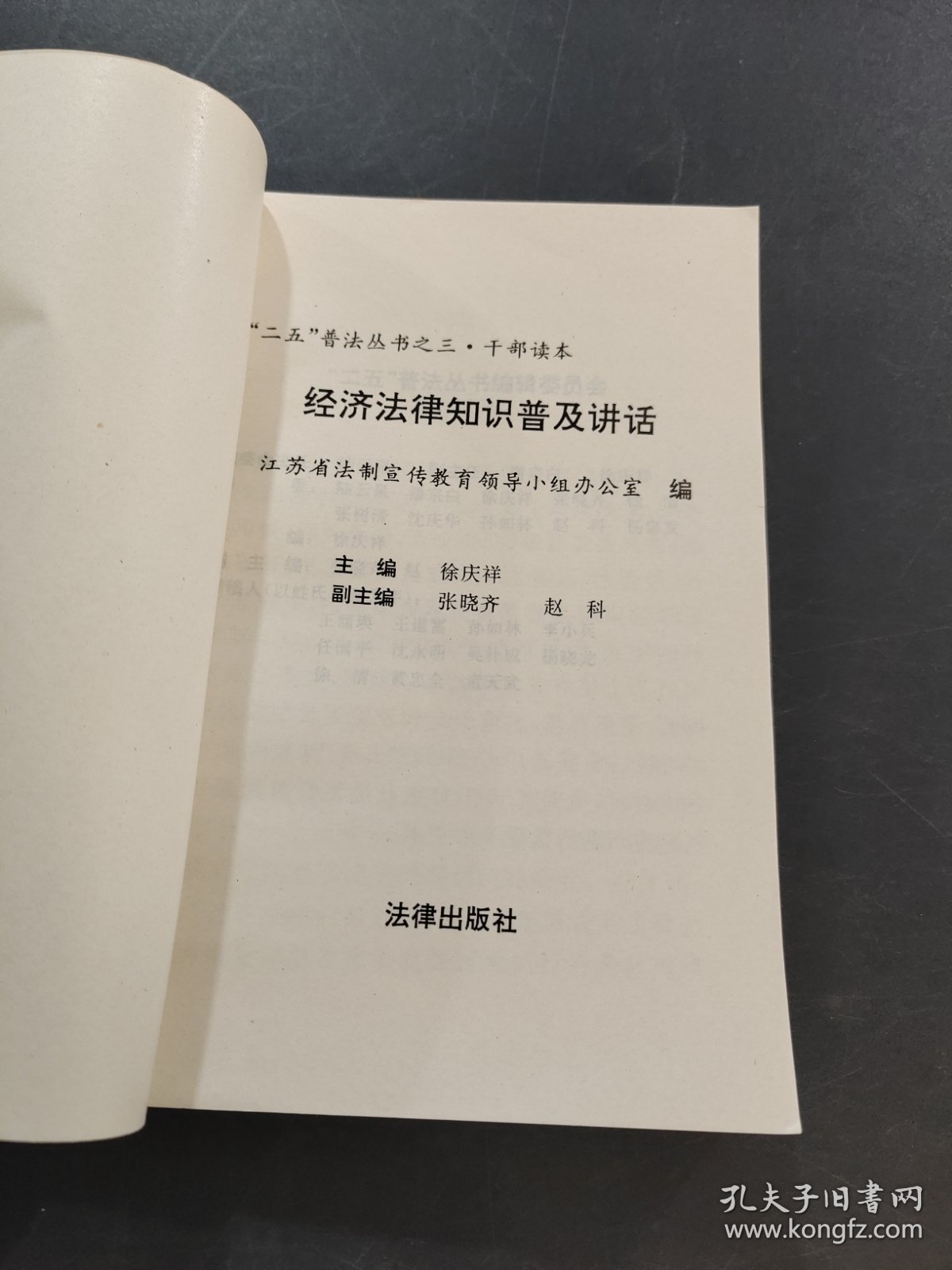 经济法律知识普及讲话
