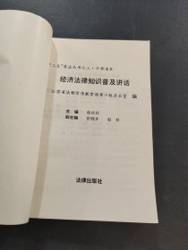 经济法律知识普及讲话
