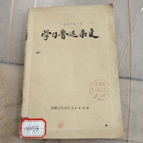 学习鲁迅杂文（1972年）