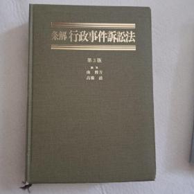 注释行政事件诉讼法 日文原版 法律