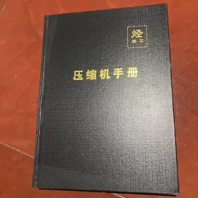 烃加工 压缩机手册