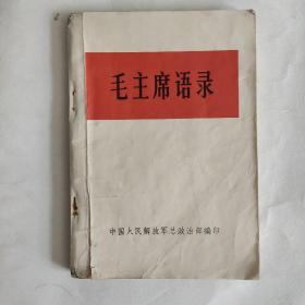 毛主席语录 1966年印 32开白皮 毛像林题完整