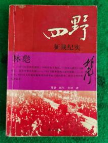 四野征战纪实 2004.8一版一印