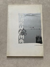 鲁迅作品人物图典