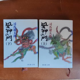 日文版 风神の门（上下 64开）
