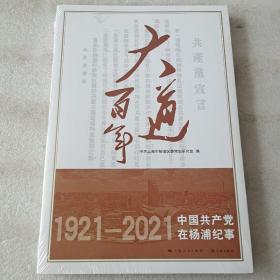 大道百年——中国共产党在杨浦纪事