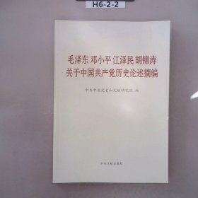 毛泽东邓小平江泽民胡锦涛关于中国共产党历史论述摘编（大字本）