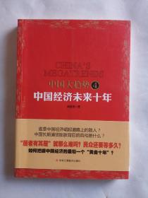 中国大趋势4：中国经济未来十年