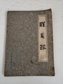 中国烹饪古籍丛书：醒园录