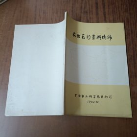 农业区划资料摘编