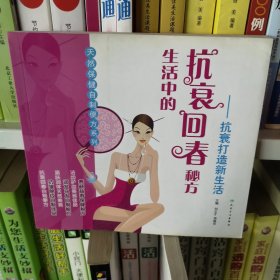 生活中的抗衰回春秘方·抗衰打造新生活