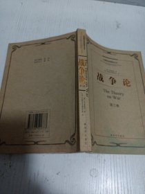 2502S大32：战争论：第三卷