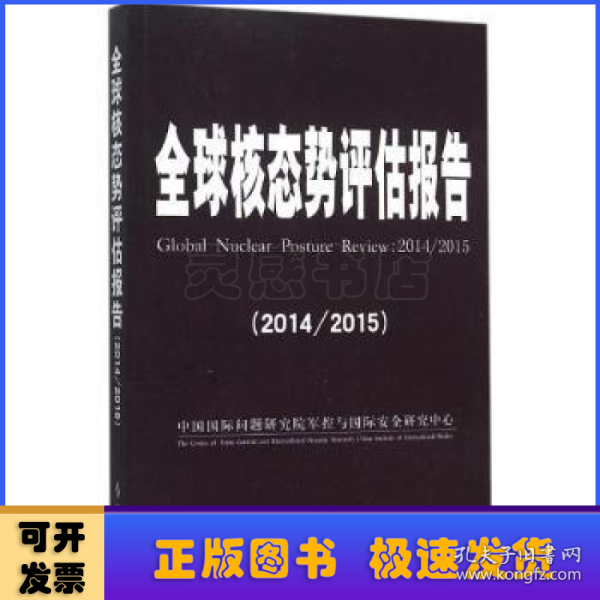 全球核态势评估报告（2014/2015）