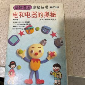 电和电器的奥秘